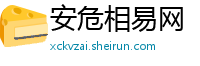 安危相易网